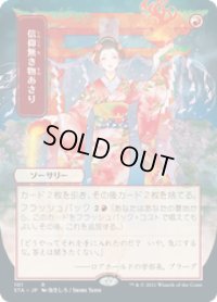 【JPN/STA】信仰無き物あさり/Faithless Looting 『R』 [赤] 《絵違い》
