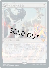 【JPN/STX】マスコット展示会/Mascot Exhibition 『R』 [無色]