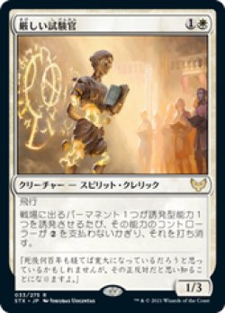 画像1: 【JPN/STX】厳しい試験官/Strict Proctor 『R』 [白]