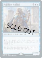 【JPN/STX】大魔導師の名誉教授/Archmage Emeritus 『R』 [青]