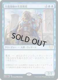 【JPN/STX】大魔導師の名誉教授/Archmage Emeritus 『R』 [青]