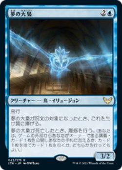 画像1: 【JPN/STX/Foil★】夢の大梟/Dream Strix 『R』 [青]