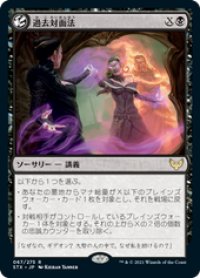 【JPN/STX】過去対面法/Confront the Past 『R』 [黒]