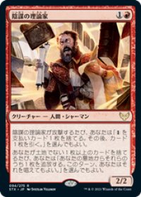 【JPN/STX】陰謀の理論家/Conspiracy Theorist 『R』 [赤]