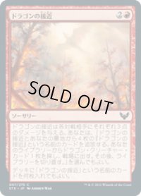 【JPN/STX】ドラゴンの接近/Dragon's Approach 『C』 [赤]