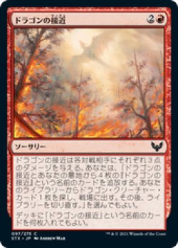 画像1: 【JPN/STX/FOIL★】ドラゴンの接近/Dragon's Approach 『C』 [赤]