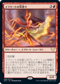 【JPN/STX】イフリートの炎塗り/Efreet Flamepainter 『R』 [赤]