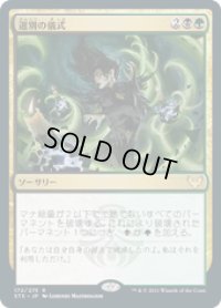 【JPN/STX/Foil★】選別の儀式/Culling Ritual 『R』 [マルチ]