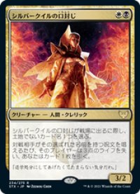 【JPN/STX】シルバークイルの口封じ/Silverquill Silencer 『R』 [マルチ]