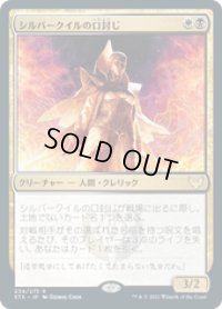 【JPN/STX】シルバークイルの口封じ/Silverquill Silencer 『R』 [マルチ]