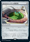 【JPN/STX】ストリクスヘイヴンの競技場/Strixhaven Stadium 『R』 [茶]