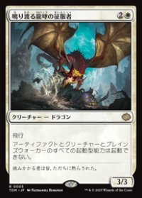 【JPN/TDM】鳴り渡る龍哮の征服者/Clarion Conqueror [白] 『R』