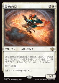 【JPN/TDM】大空の賢人/Sage of the Skies [白] 『R』