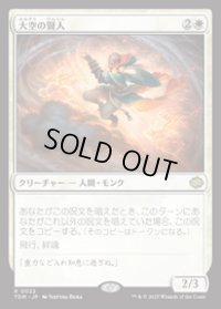 【JPN/TDM】大空の賢人/Sage of the Skies [白] 『R』