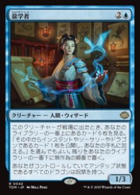 【JPN/TDM】龍学者/Dragonologist [青] 『R』