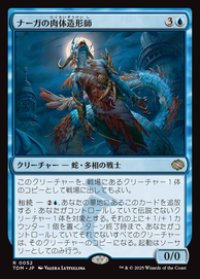 【JPN/TDM】ナーガの肉体造形師/Naga Fleshcrafter [青] 『R』