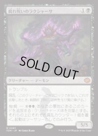 【JPN/TDM/FOIL★】腐れ呪いのラクシャーサ/Rot-Curse Rakshasa [黒] 『M』