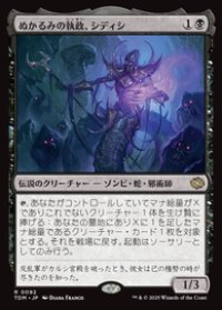【JPN/TDM】ぬかるみの執政、シディシ/Sidisi, Regent of the Mire [黒] 『R』