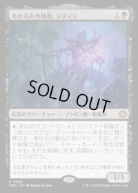 【JPN/TDM/FOIL★】ぬかるみの執政、シディシ/Sidisi, Regent of the Mire [黒] 『R』