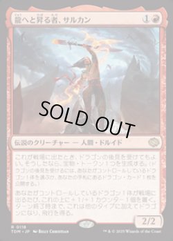 画像1: 【JPN/TDM】龍へと昇る者、サルカン/Sarkhan, Dragon Ascendant [赤] 『R』
