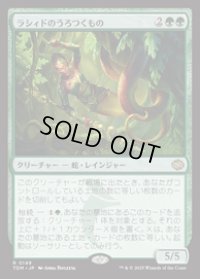 【JPN/TDM/FOIL★】ラシィドのうろつくもの/Lasyd Prowler [緑] 『R』
