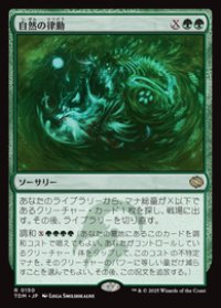 【JPN/TDM】自然の律動/Nature's Rhythm [緑] 『R』
