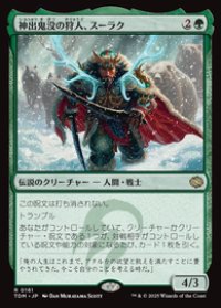 【JPN/TDM】神出鬼没の狩人、スーラク/Surrak, Elusive Hunter [緑] 『R』