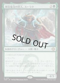 【JPN/TDM/FOIL★】神出鬼没の狩人、スーラク/Surrak, Elusive Hunter [緑] 『R』