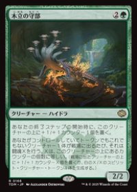 【JPN/TDM】木立の守部/Warden of the Grove [緑] 『R』
