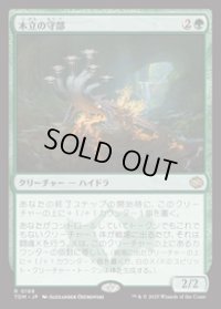 【JPN/TDM/FOIL★】木立の守部/Warden of the Grove [緑] 『R』