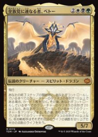 【JPN/TDM】全族党に連なる者、ベトー/Betor, Kin to All [マルチ] 『M』