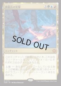 【JPN/TDM/FOIL★】跨龍兵の突撃/Dragonback Assault [マルチ] 『M』