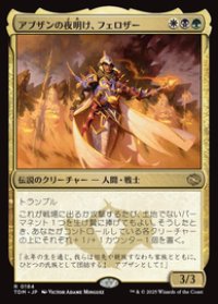 【JPN/TDM】アブザンの夜明け、フェロザー/Felothar, Dawn of the Abzan [マルチ] 『R』