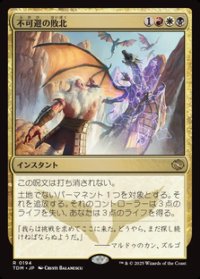 【JPN/TDM】不可避の敗北/Inevitable Defeat [マルチ] 『R』
