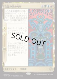 【JPN/TDM/FOIL★】久遠の歌の咆哮/Roar of Endless Song [マルチ] 『R』