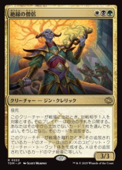 画像1: 【JPN/TDM】絶縁の僧侶/Severance Priest [マルチ] 『R』