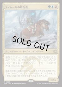【JPN/TDM/FOIL★】ティムールの戦告者/Temur Battlecrier [マルチ] 『R』