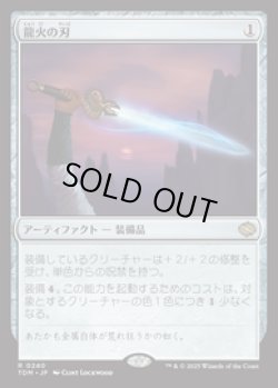 画像1: 【JPN/TDM/FOIL★】龍火の刃/Dragonfire Blade [茶] 『R』【プレリリース】