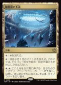 【JPN/TDM】精霊龍の大渦/Maelstrom of the Spirit Dragon [土地] 『R』