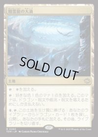 【JPN/TDM/FOIL★】精霊龍の大渦/Maelstrom of the Spirit Dragon [土地] 『R』
