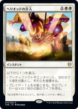 画像1: 【JPN/THB】ヘリオッドの介入/Heliod's Intervention 『R』 [白]