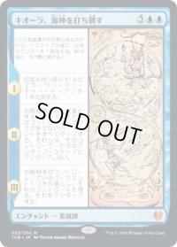 【JPN/THB】キオーラ、海神を打ち倒す/Kiora Bests the Sea God 『M』 [青]