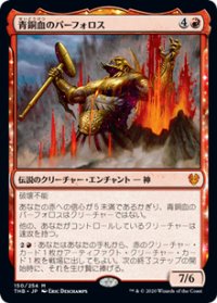 【JPN/THB】青銅血のパーフォロス/Purphoros, Bronze-Blooded 『M』 [赤]