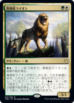 画像1: 【JPN/THB】青銅皮ライオン/Bronzehide Lion 『R』 [マルチ]