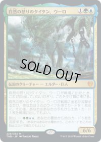 【JPN/THB】自然の怒りのタイタン、ウーロ/Uro, Titan of Nature's Wrath 『M』 [マルチ]