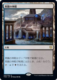【JPN/THB】欺瞞の神殿/Temple of Deceit 『R』 [土地]