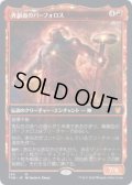 【JPN/THB-BF/Foil★】青銅血のパーフォロス/Purphoros, Bronze-Blooded 『M』 [赤]