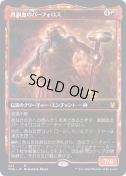 画像1: 【JPN/THB-BF/Foil★】青銅血のパーフォロス/Purphoros, Bronze-Blooded 『M』 [赤]