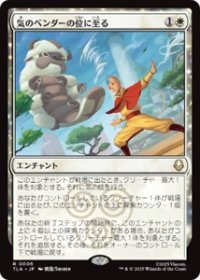 【JPN/TLA】気のベンダーの位に至る/Airbender Ascension [白] 『R』