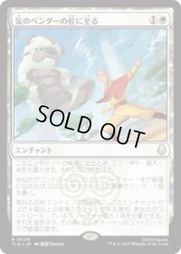 【JPN/TLA/FOIL★】気のベンダーの位に至る/Airbender Ascension [白] 『R』